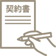 契約書等の作成のアイコン